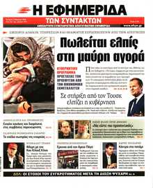 Η ΕΦΗΜΕΡΙΔΑ ΤΩΝ ΣΥΝΤΑΚΤΩΝ