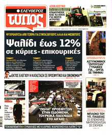 ΕΛΕΥΘΕΡΟΣ ΤΥΠΟΣ