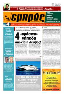 ΕΜΠΡΟΣ ΛΕΣΒΟΥ