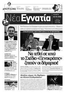 ΝΕΑ ΕΓΝΑΤΙΑ ΚΑΒΑΛΑΣ