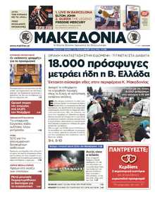 ΜΑΚΕΔΟΝΙΑ