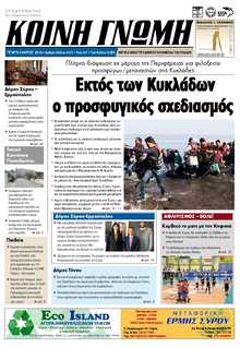 ΚΟΙΝΗ ΓΝΩΜΗ ΚΥΚΛΑΔΩΝ