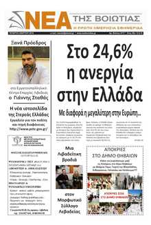 ΝΕΑ ΤΗΣ ΒΟΙΩΤΙΑΣ