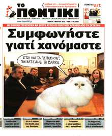 ΤΟ ΠΟΝΤΙΚΙ