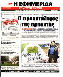Η ΕΦΗΜΕΡΙΔΑ ΤΩΝ ΣΥΝΤΑΚΤΩΝ