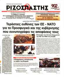 ΡΙΖΟΣΠΑΣΤΗΣ