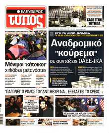 ΕΛΕΥΘΕΡΟΣ ΤΥΠΟΣ