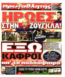 ΠΡΩΤΑΘΛΗΤΗΣ