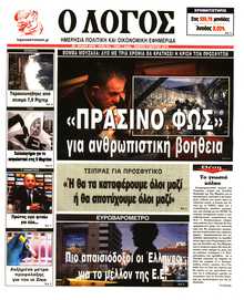 Ο ΛΟΓΟΣ