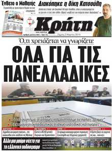 ΝΕΑ ΚΡΗΤΗ ΗΡΑΚΛΕΙΟΥ