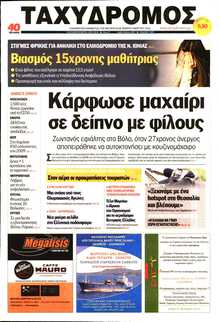 ΤΑΧΥΔΡΟΜΟΣ ΜΑΓΝΗΣΙΑΣ
