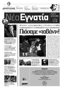 ΝΕΑ ΕΓΝΑΤΙΑ ΚΑΒΑΛΑΣ