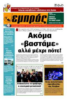 ΕΜΠΡΟΣ ΛΕΣΒΟΥ