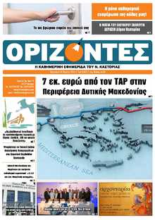 ΟΡΙΖΟΝΤΕΣ ΚΑΣΤΟΡΙΑΣ  