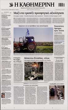ΚΑΘΗΜΕΡΙΝΗ