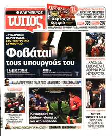ΕΛΕΥΘΕΡΟΣ ΤΥΠΟΣ