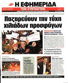 Η ΕΦΗΜΕΡΙΔΑ ΤΩΝ ΣΥΝΤΑΚΤΩΝ