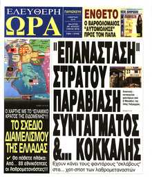 ΕΛΕΥΘΕΡΗ ΩΡΑ