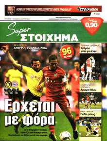 SUPER ΣΤΟΙΧΗΜΑ