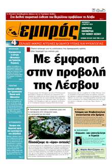 ΕΜΠΡΟΣ ΛΕΣΒΟΥ