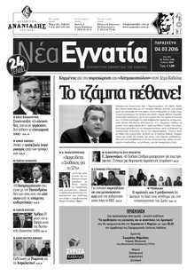 ΝΕΑ ΕΓΝΑΤΙΑ ΚΑΒΑΛΑΣ