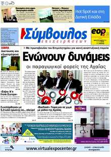 ΣΥΜΒΟΥΛΟΣ ΕΠΙΧΕΙΡΗΣΕΩΝ  ΑΧΑΙΑΣ