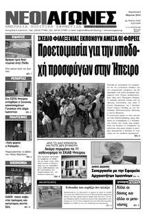 ΝΕΟΙ ΑΓΩΝΕΣ ΗΠΕΙΡΟΥ