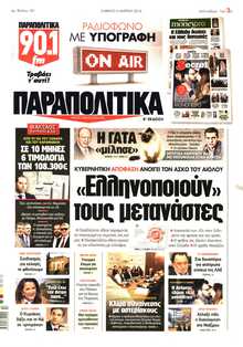 ΠΑΡΑΠΟΛΙΤΙΚΑ