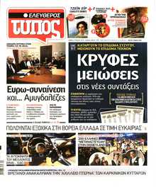 ΕΛΕΥΘΕΡΟΣ ΤΥΠΟΣ
