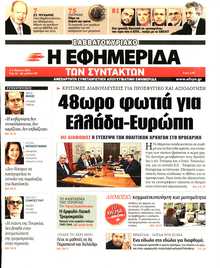 Η ΕΦΗΜΕΡΙΔΑ ΤΩΝ ΣΥΝΤΑΚΤΩΝ