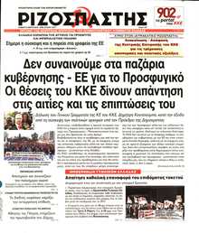 ΡΙΖΟΣΠΑΣΤΗΣ
