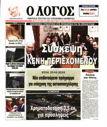 Ο ΛΟΓΟΣ