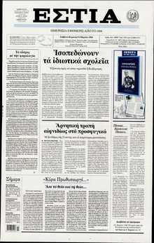 ΕΣΤΙΑ