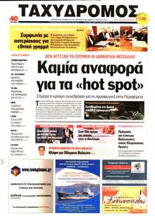 ΤΑΧΥΔΡΟΜΟΣ ΜΑΓΝΗΣΙΑΣ