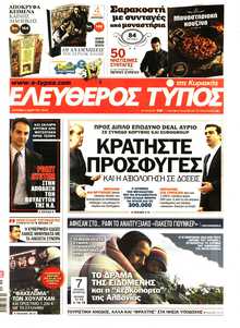 ΕΛΕΥΘΕΡΟΣ ΤΥΠΟΣ  ΚΥΡΙΑΚΗΣ