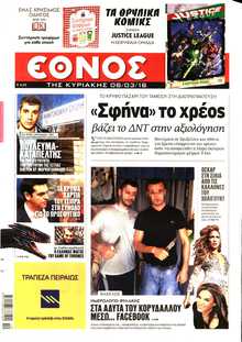 ΕΘΝΟΣ  ΚΥΡΙΑΚΗΣ