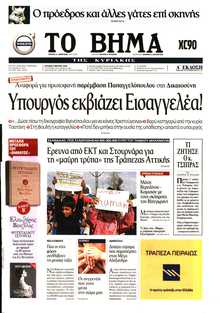 ΤΟ ΒΗΜΑ ΤΗΣ ΚΥΡΙΑΚΗΣ