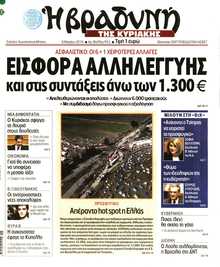 ΒΡΑΔΥΝΗ ΤΗΣ ΚΥΡΙΑΚΗΣ