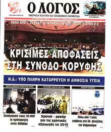 Ο ΛΟΓΟΣ ΤΗΣ ΚΥΡΙΑΚΗΣ