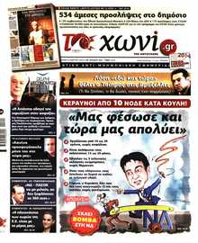 ΤΟ ΧΩΝΙ