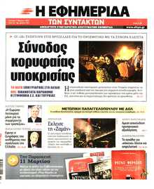 Η ΕΦΗΜΕΡΙΔΑ ΤΩΝ ΣΥΝΤΑΚΤΩΝ