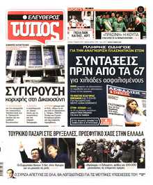 ΕΛΕΥΘΕΡΟΣ ΤΥΠΟΣ