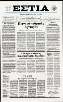 ΕΣΤΙΑ