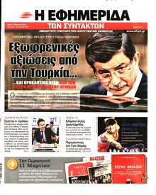 Η ΕΦΗΜΕΡΙΔΑ ΤΩΝ ΣΥΝΤΑΚΤΩΝ