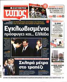 ΕΛΕΥΘΕΡΟΣ ΤΥΠΟΣ