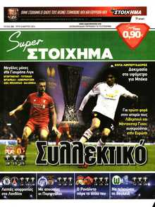 SUPER ΣΤΟΙΧΗΜΑ