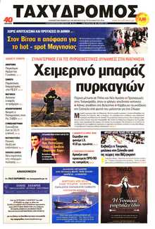 ΤΑΧΥΔΡΟΜΟΣ ΜΑΓΝΗΣΙΑΣ