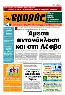 ΕΜΠΡΟΣ ΛΕΣΒΟΥ