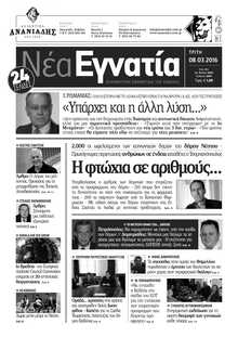 ΝΕΑ ΕΓΝΑΤΙΑ ΚΑΒΑΛΑΣ