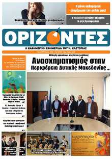 ΟΡΙΖΟΝΤΕΣ ΚΑΣΤΟΡΙΑΣ  